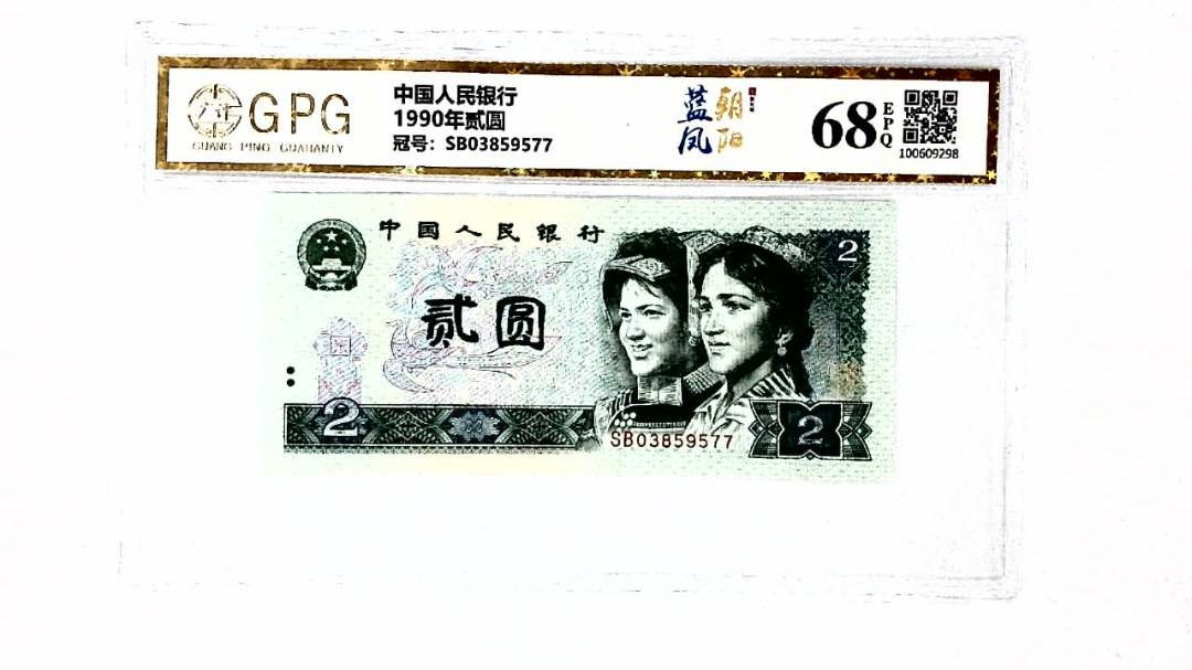 1990年贰圆