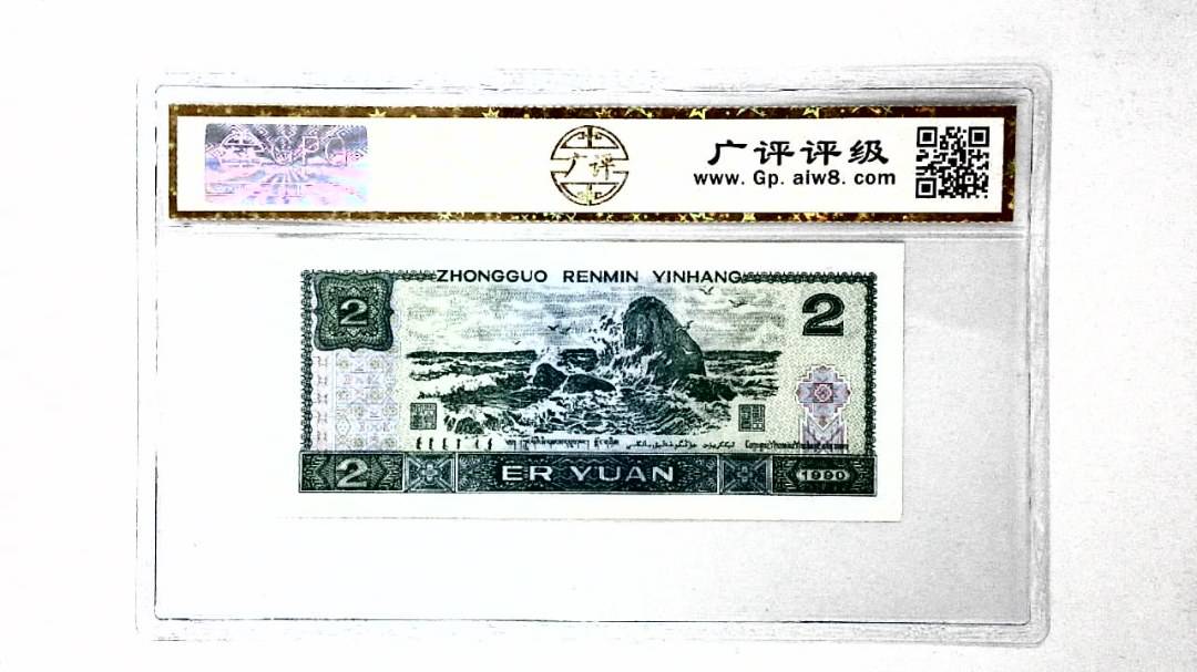 1990年贰圆