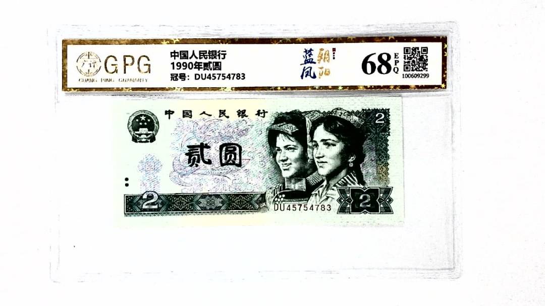 1990年贰圆