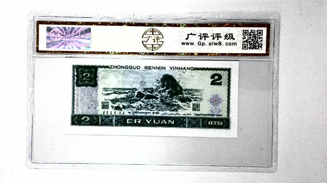 1990年贰圆