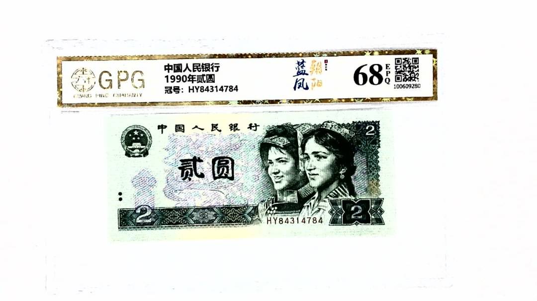 1990年贰圆