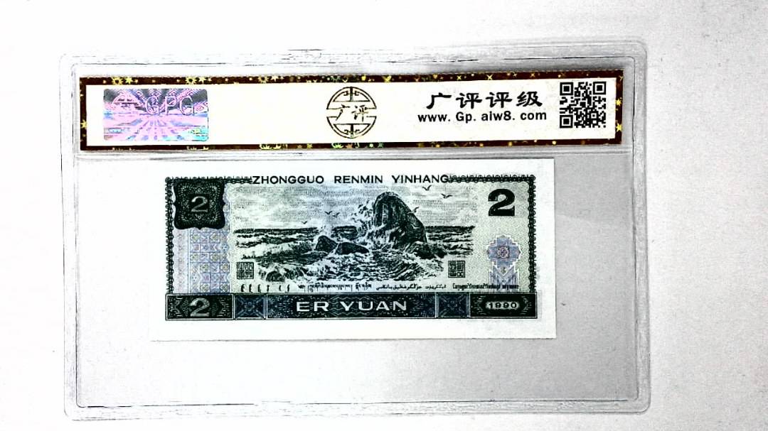1990年贰圆