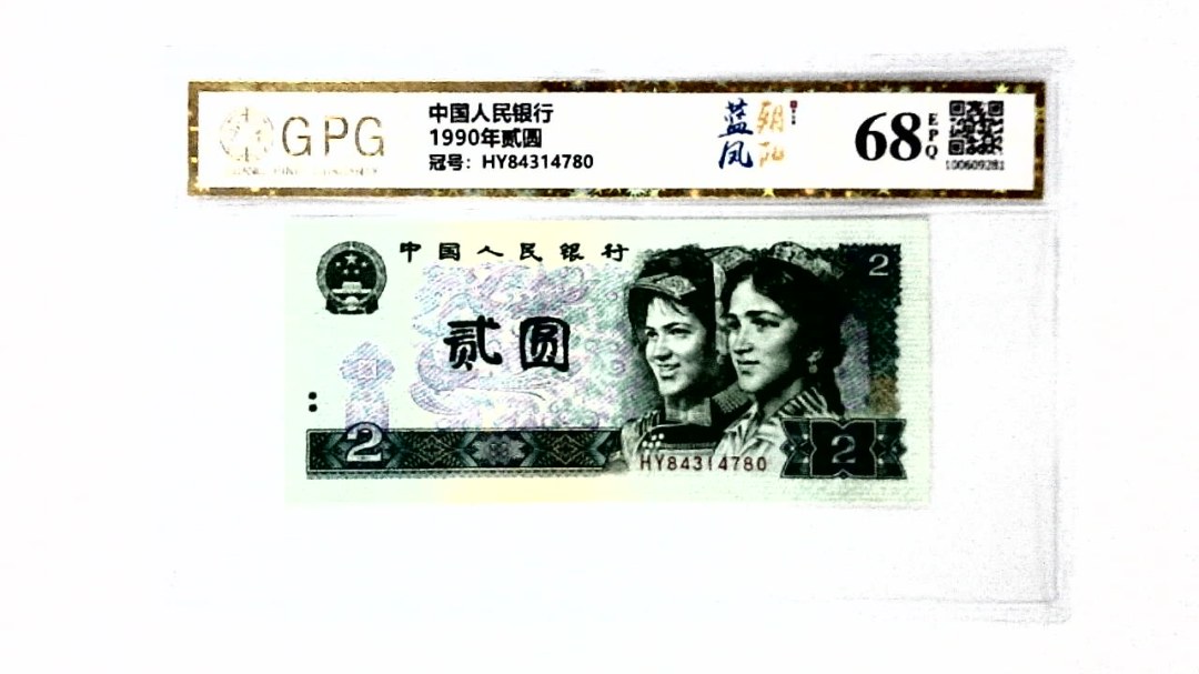 1990年贰圆