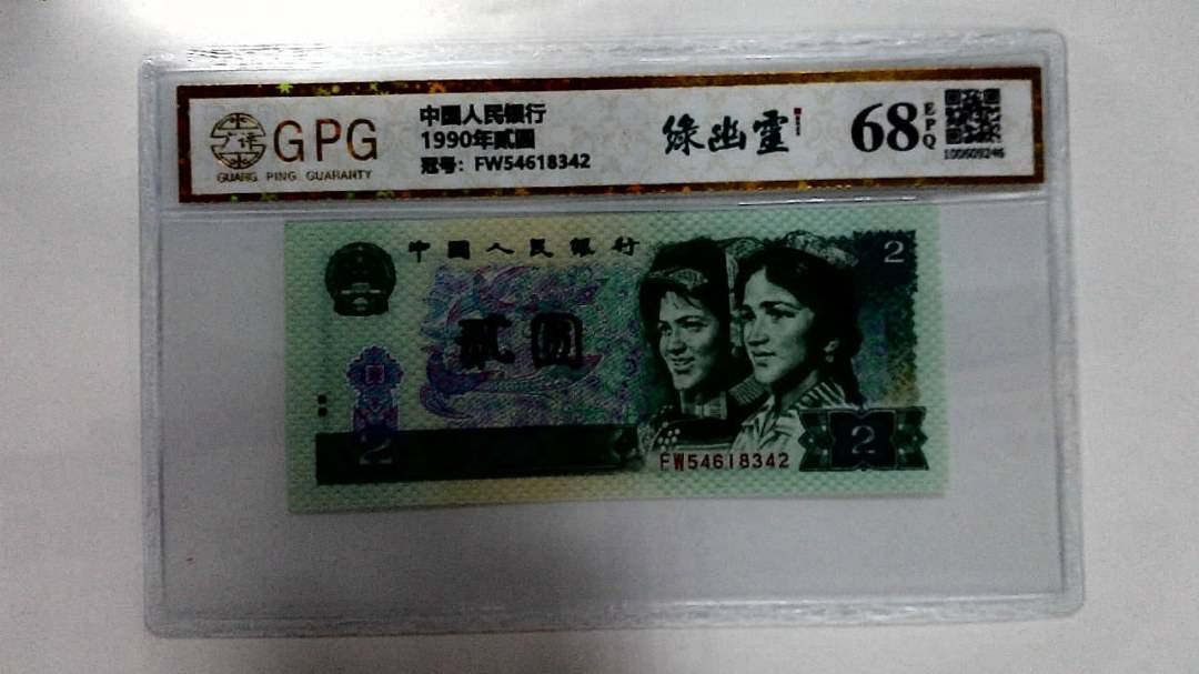 1990年贰圆