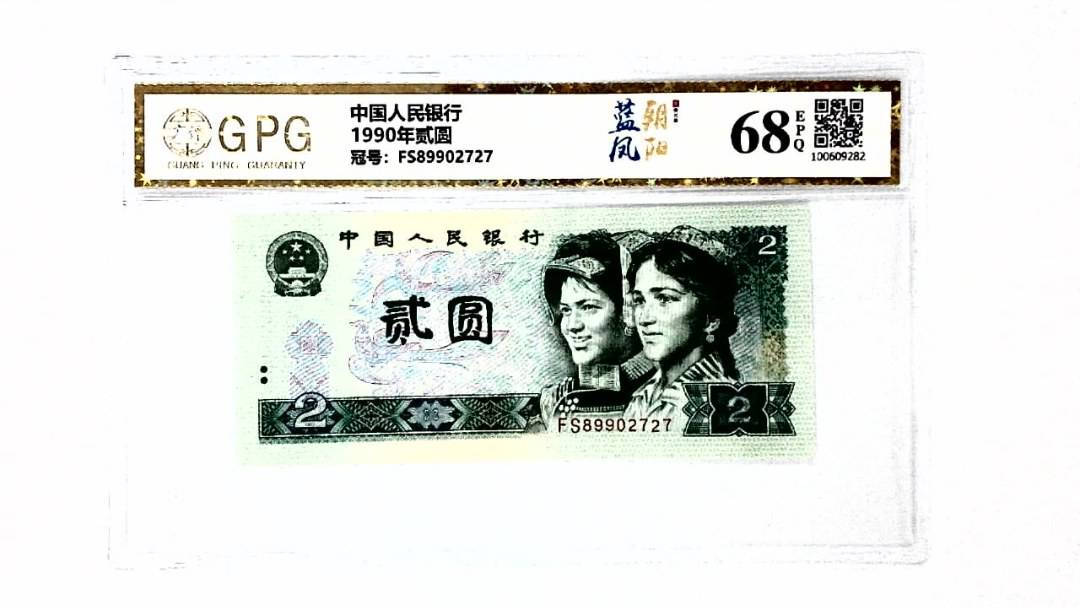 1990年贰圆