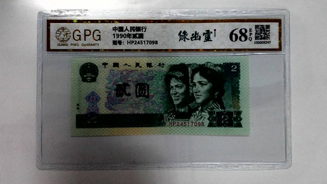 1990年贰圆