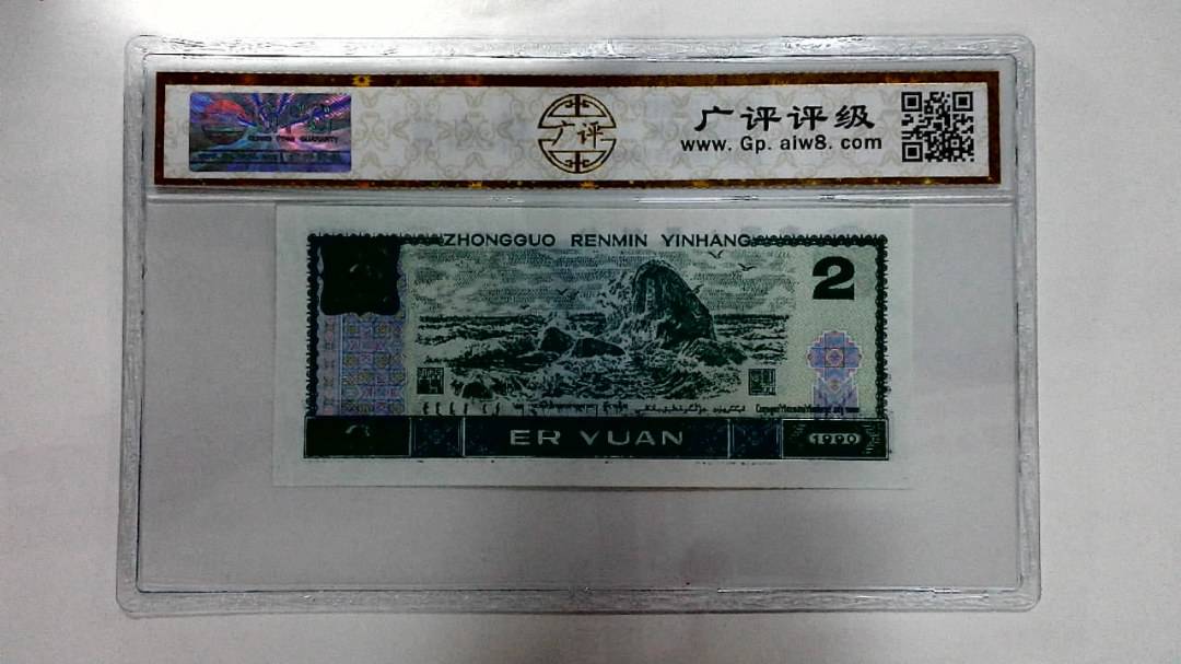1990年贰圆