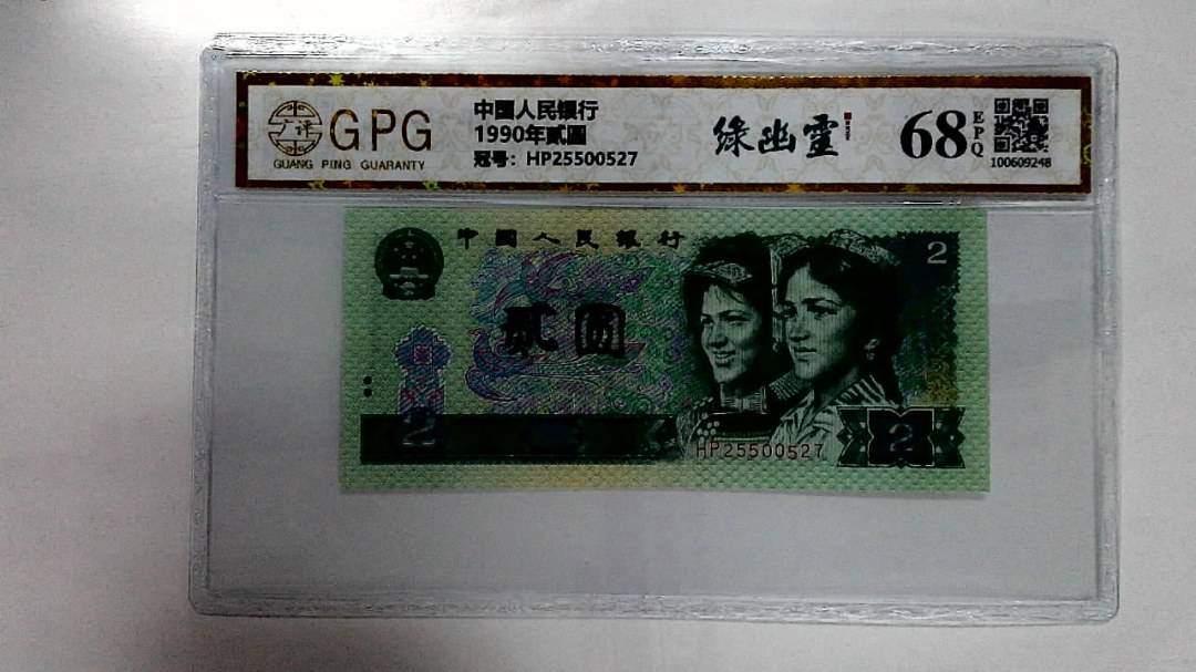 1990年贰圆