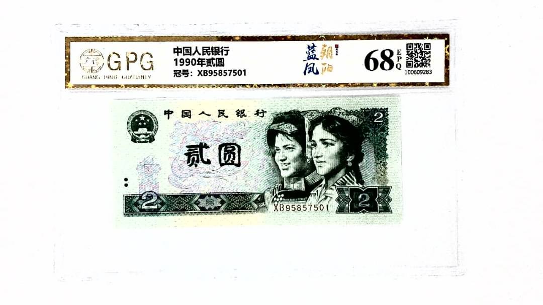 1990年贰圆