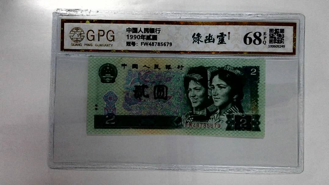 1990年贰圆