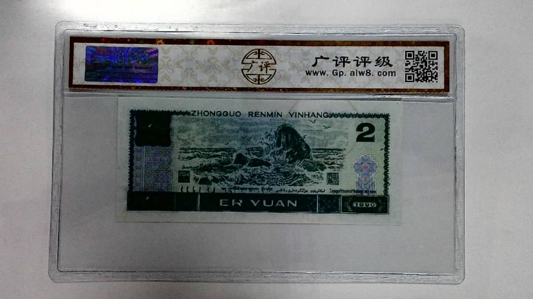 1990年贰圆