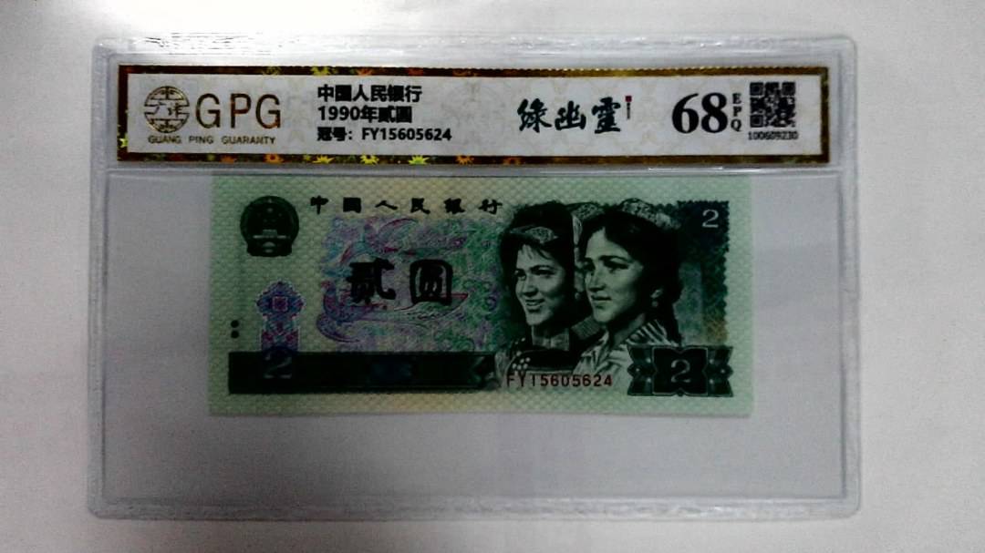 1990年贰圆