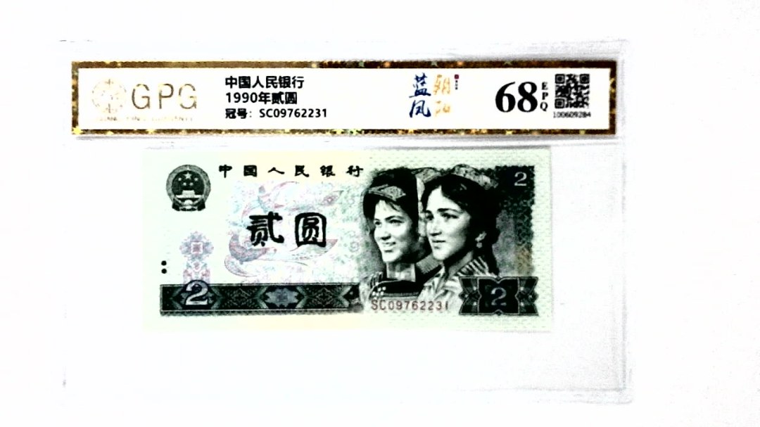 1990年贰圆