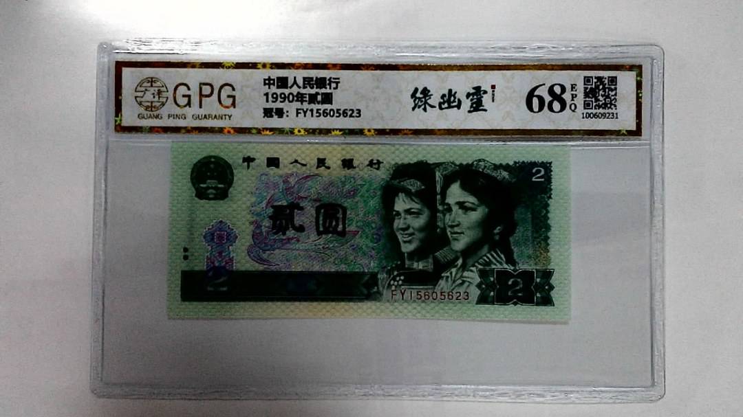 1990年贰圆