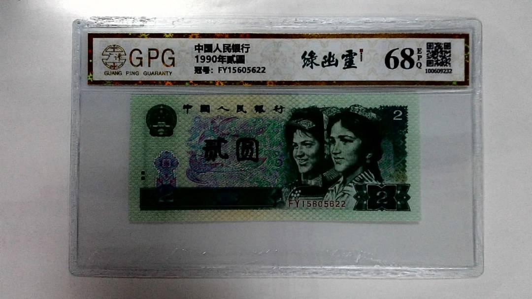 1990年贰圆