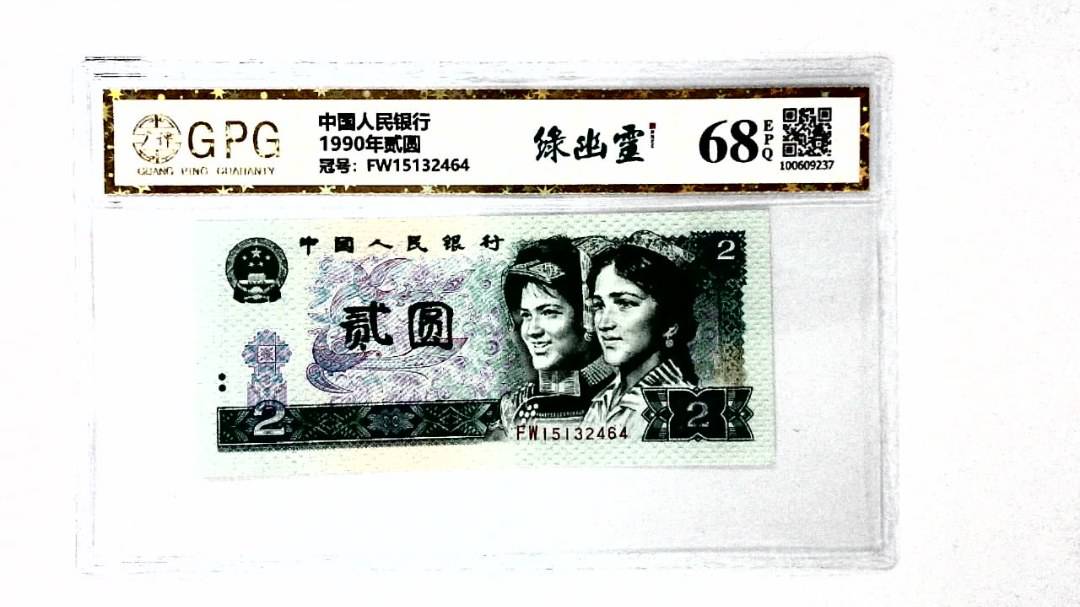 1990年贰圆