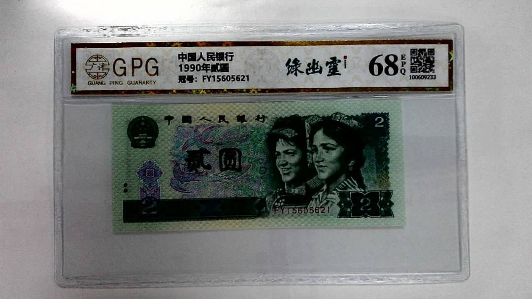 1990年贰圆