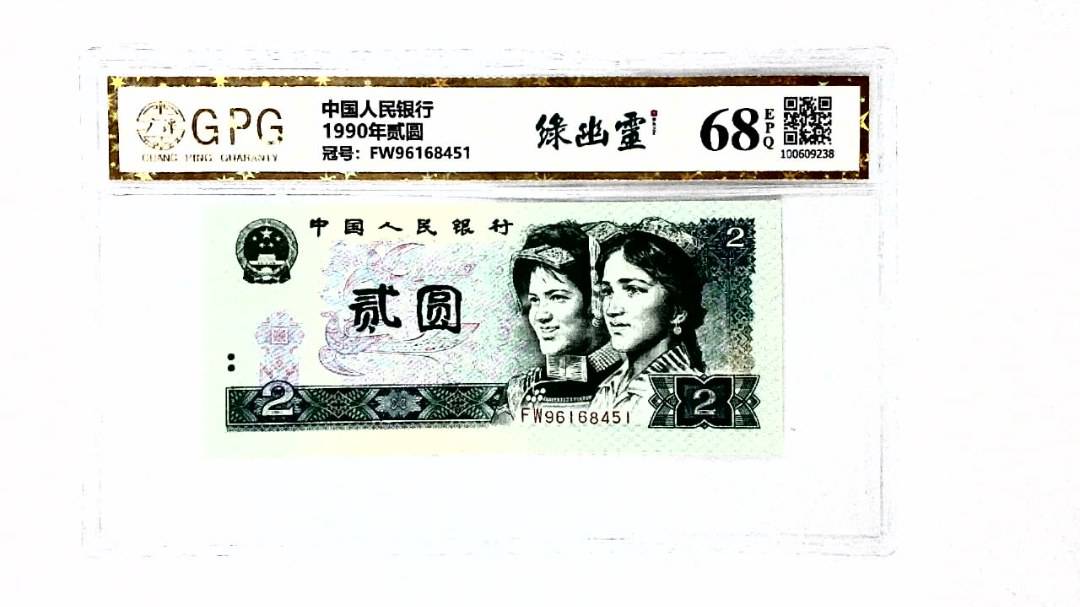 1990年贰圆