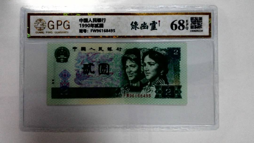 1990年贰圆