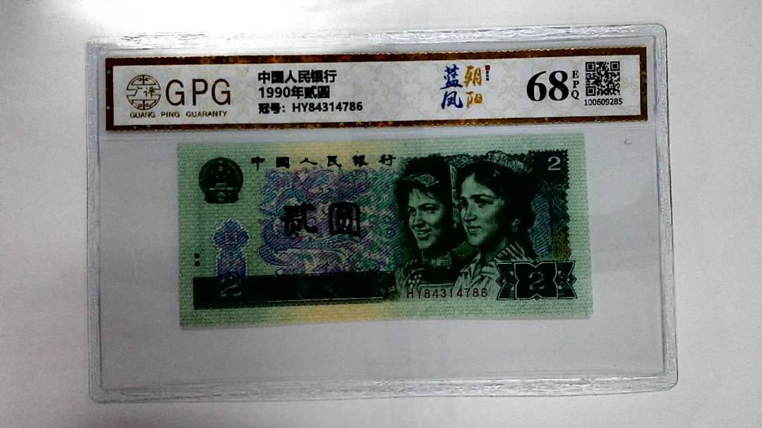 1990年贰圆
