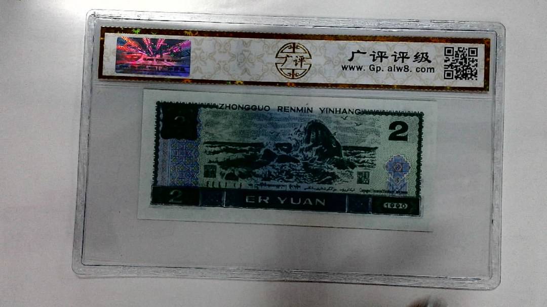 1990年贰圆