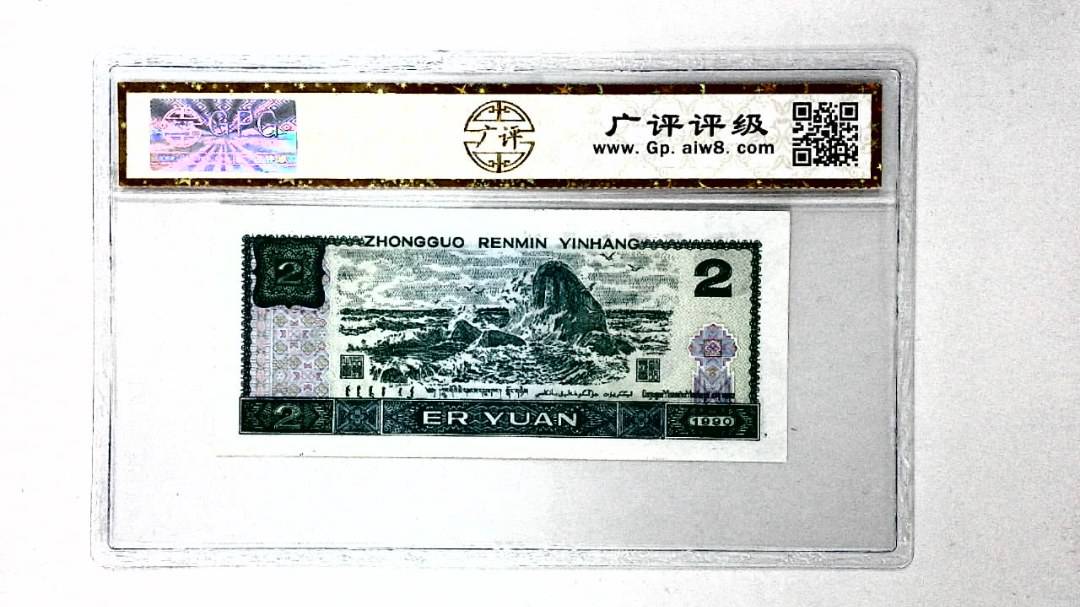 1990年贰圆