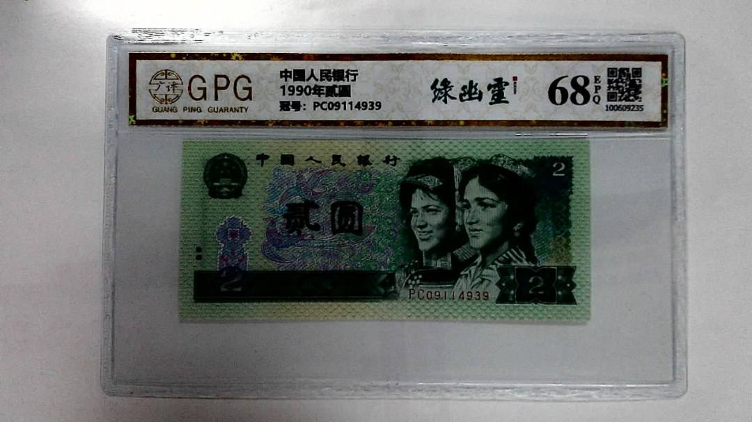 1990年贰圆