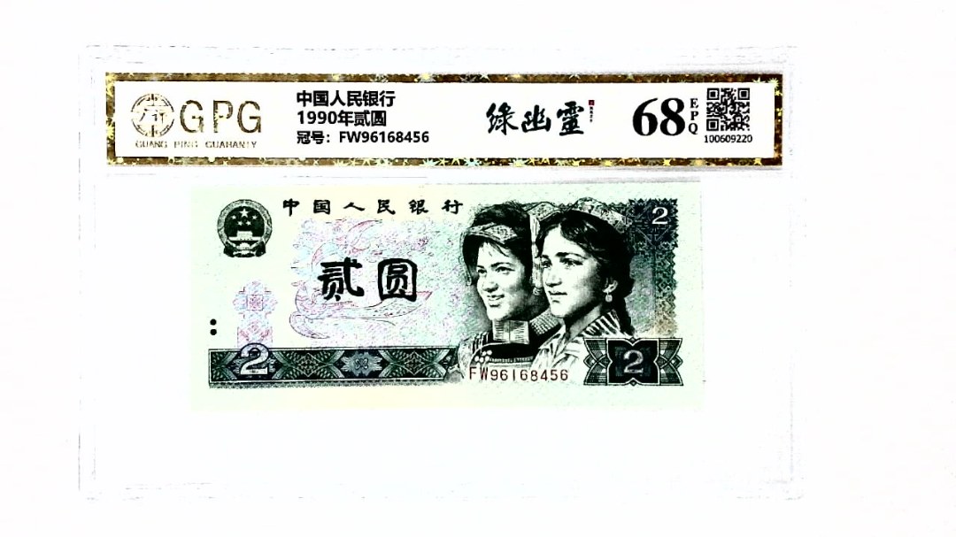 1990年贰圆