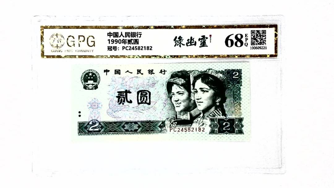 1990年贰圆