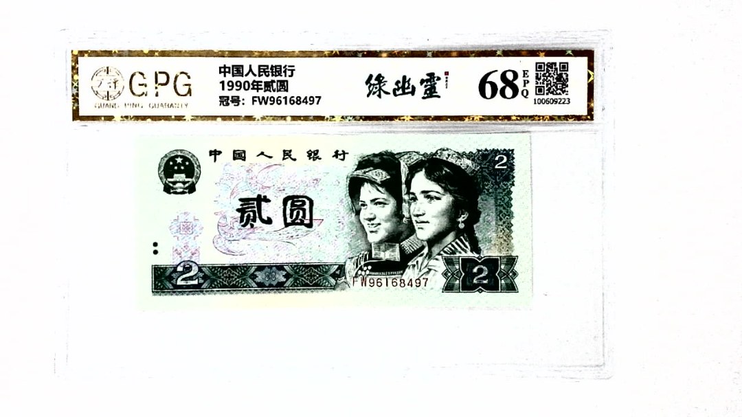 1990年贰圆
