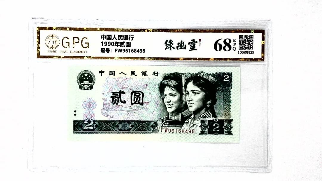 1990年贰圆