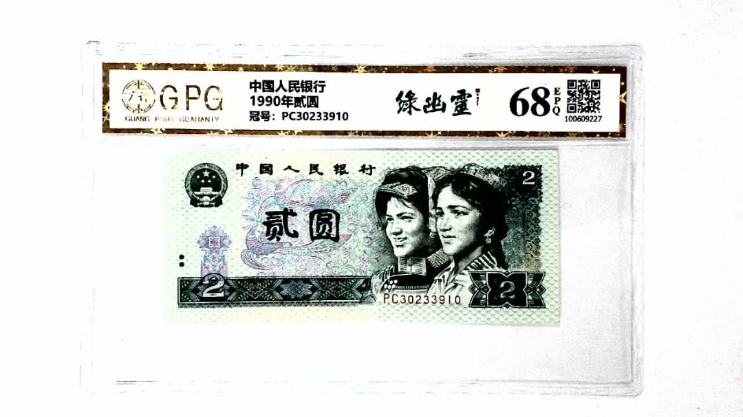 1990年贰圆