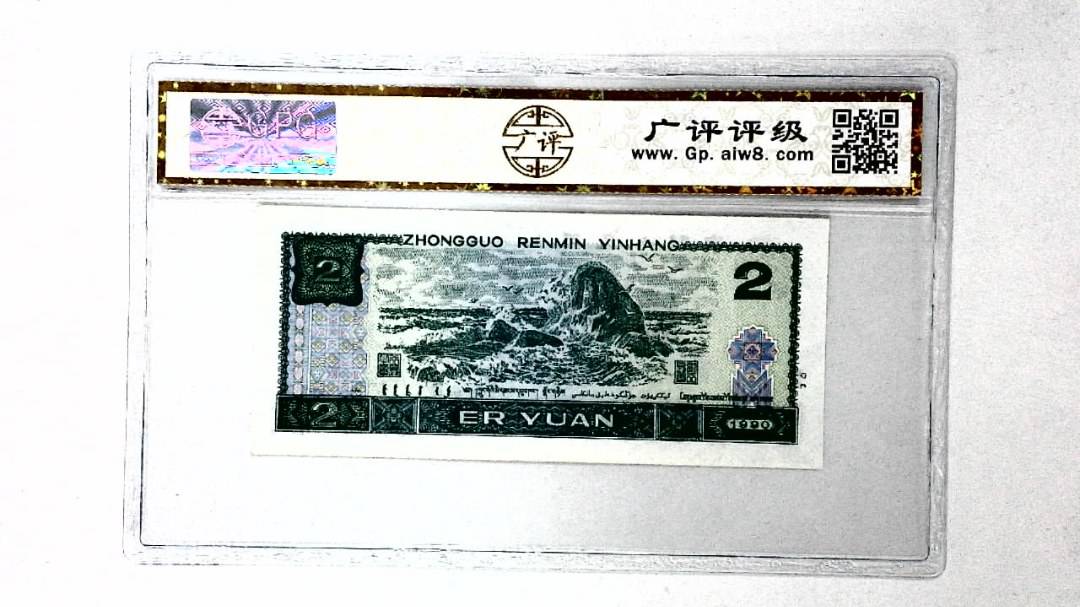 1990年贰圆