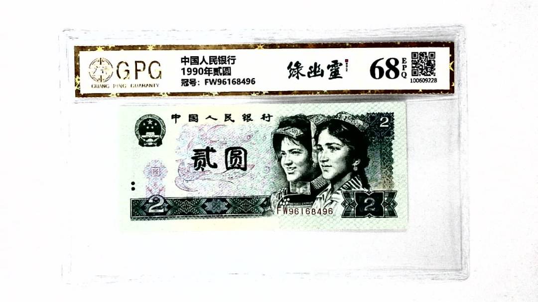 1990年贰圆