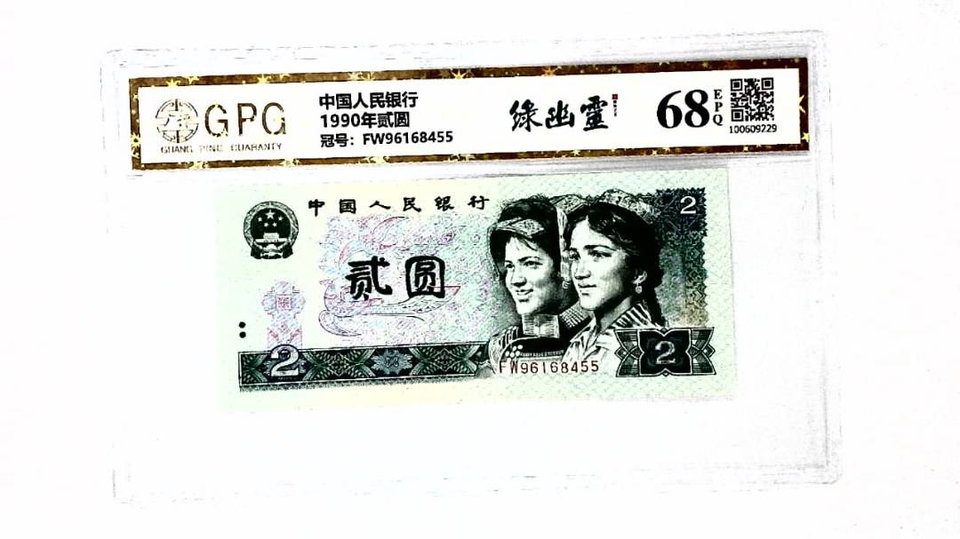 1990年贰圆