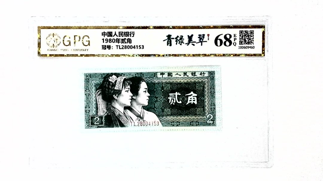 1980年贰角