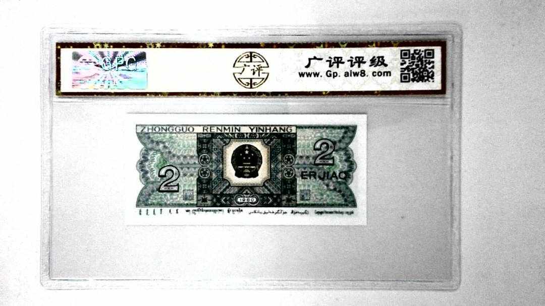 1980年贰角
