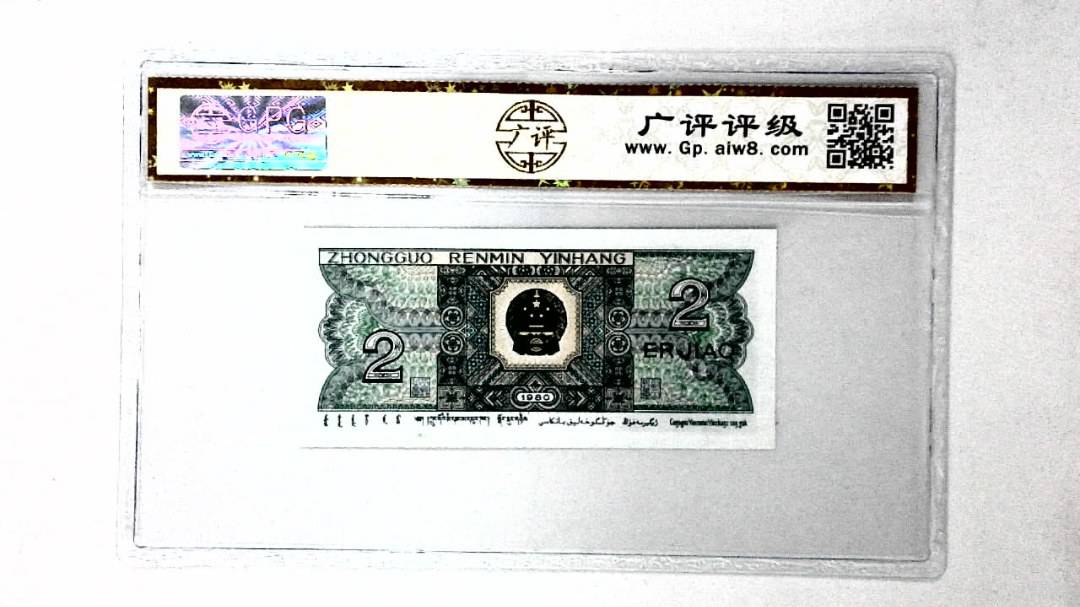 1980年贰角