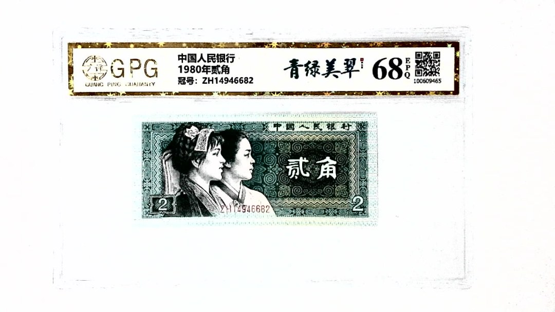 1980年贰角