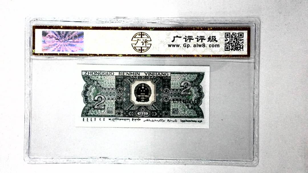 1980年贰角