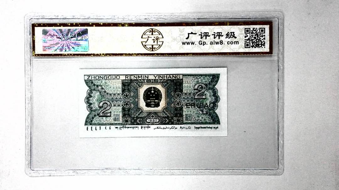 1980年贰角