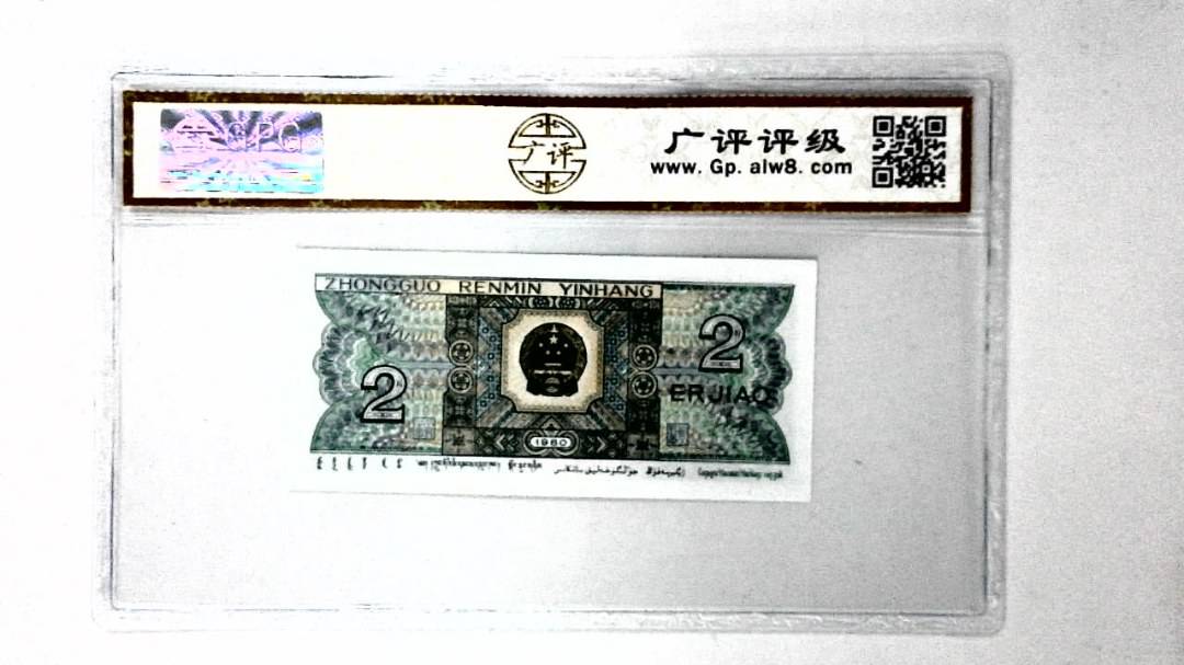 1980年贰角