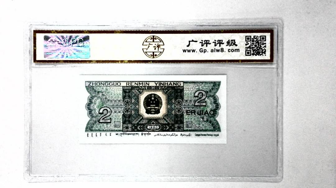 1980年贰角