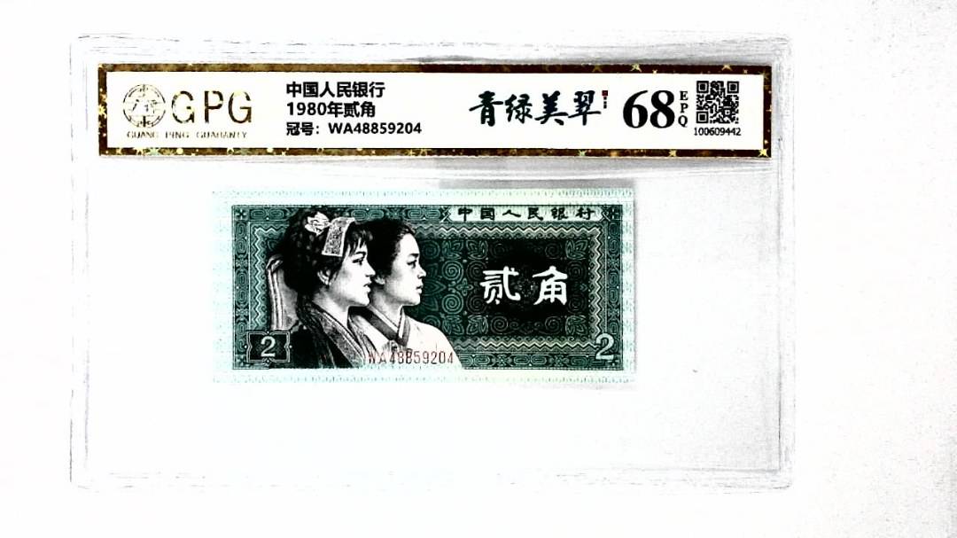 1980年贰角