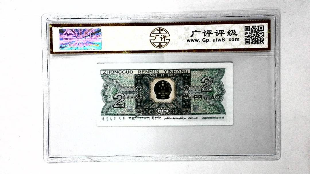 1980年贰角