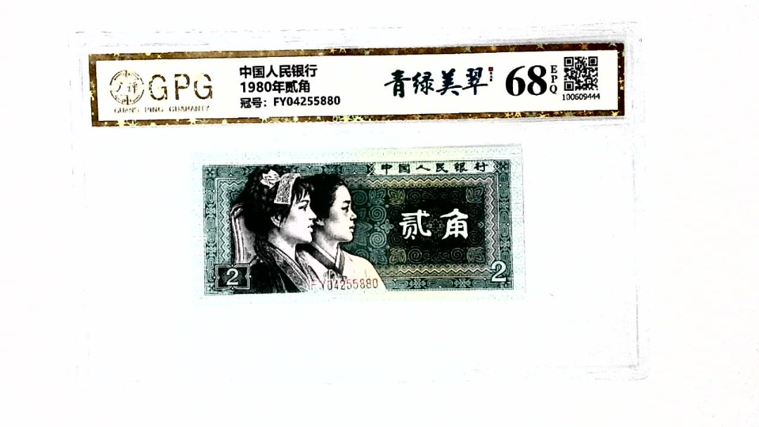 1980年贰角