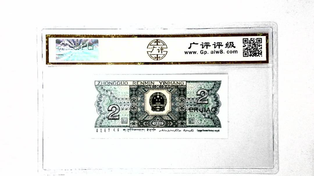 1980年贰角