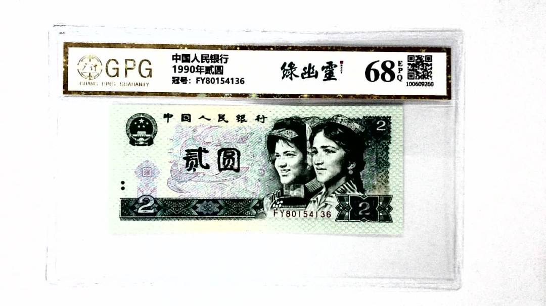 1990年贰圆