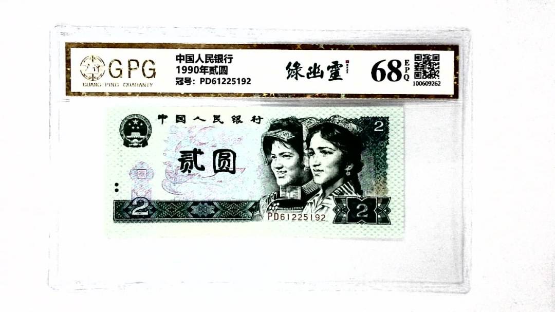 1990年贰圆