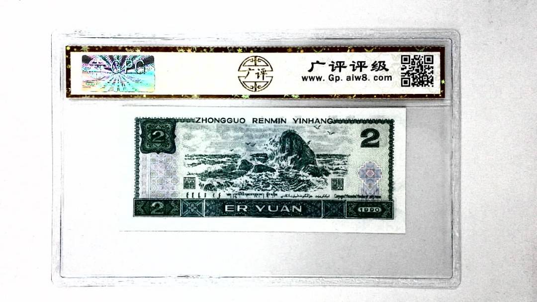 1990年贰圆